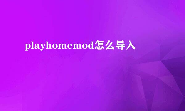 playhomemod怎么导入