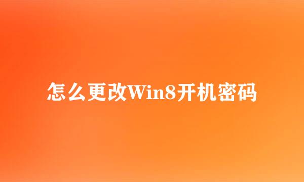 怎么更改Win8开机密码