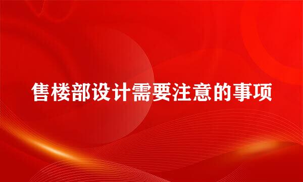 售楼部设计需要注意的事项