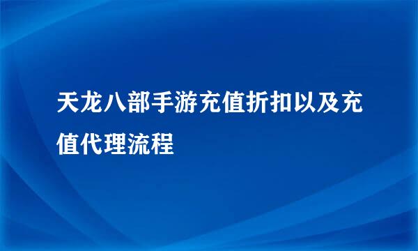 天龙八部手游充值折扣以及充值代理流程
