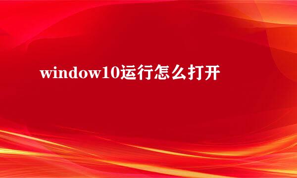 window10运行怎么打开