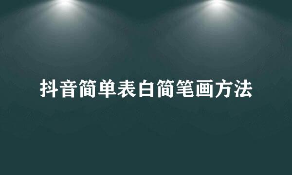 抖音简单表白简笔画方法