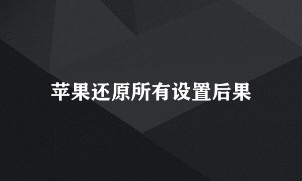 苹果还原所有设置后果
