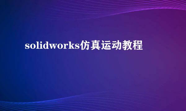 solidworks仿真运动教程