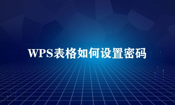 WPS表格如何设置密码