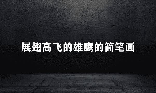 展翅高飞的雄鹰的简笔画