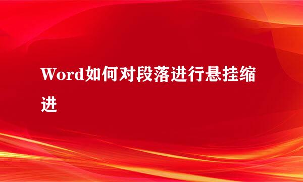 Word如何对段落进行悬挂缩进