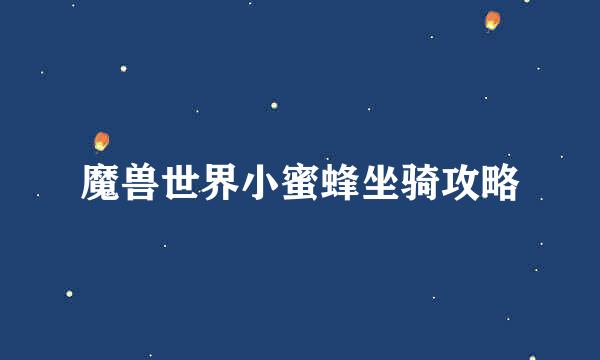 魔兽世界小蜜蜂坐骑攻略