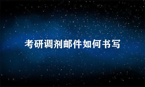 考研调剂邮件如何书写