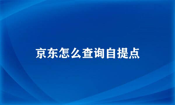 京东怎么查询自提点
