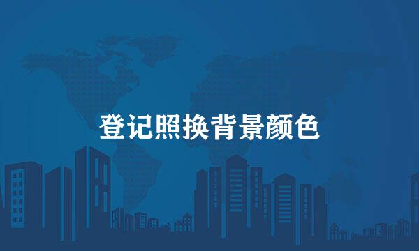 登记照换背景颜色