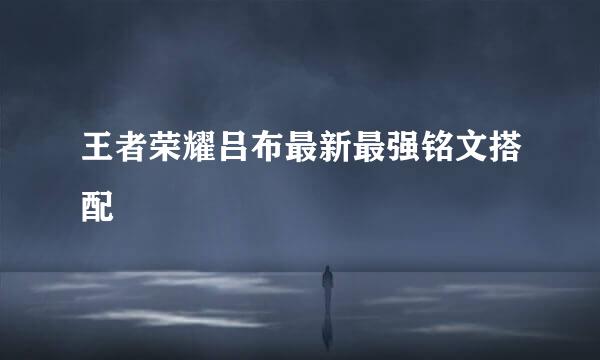 王者荣耀吕布最新最强铭文搭配