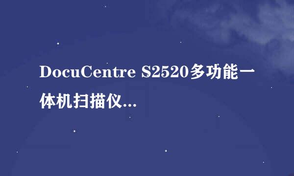 DocuCentre S2520多功能一体机扫描仪设置教程