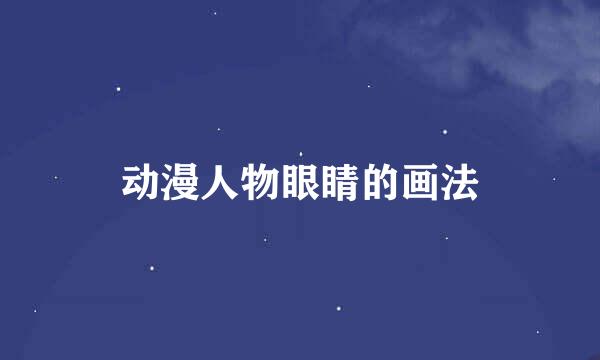 动漫人物眼睛的画法