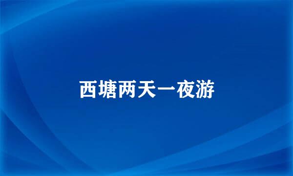 西塘两天一夜游