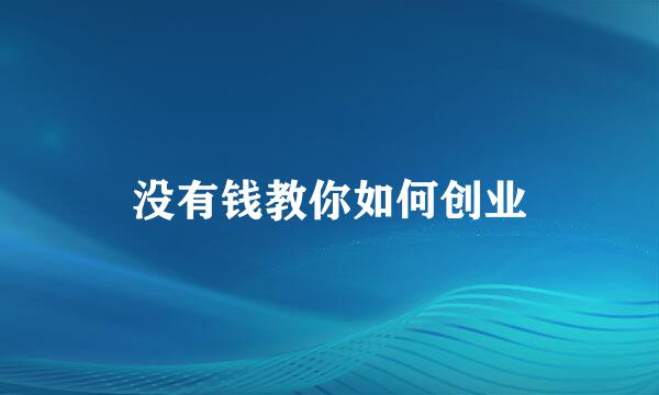 没有钱教你如何创业
