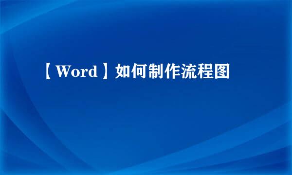 【Word】如何制作流程图