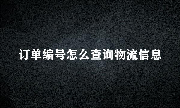 订单编号怎么查询物流信息
