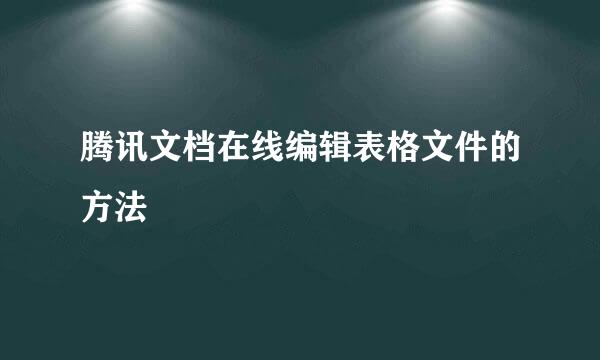腾讯文档在线编辑表格文件的方法