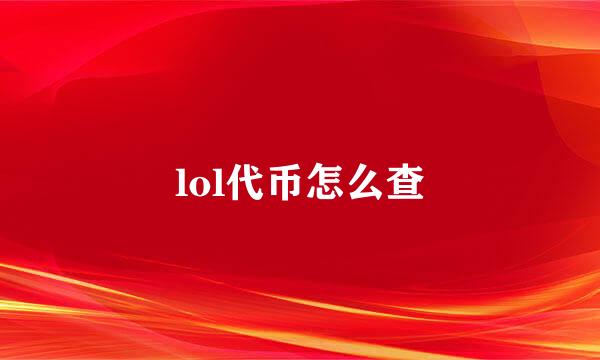 lol代币怎么查