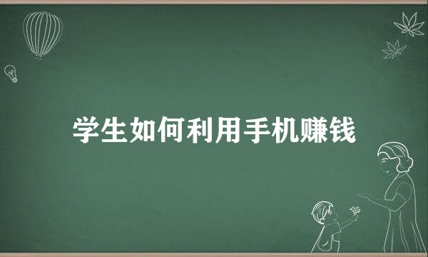 学生如何利用手机赚钱