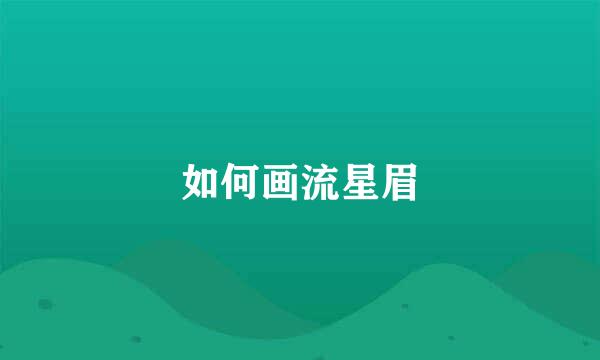 如何画流星眉
