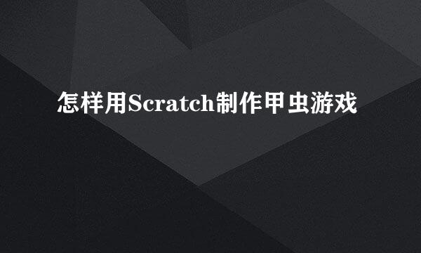 怎样用Scratch制作甲虫游戏