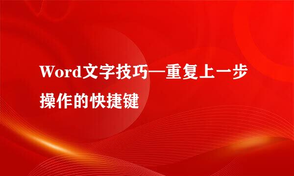 Word文字技巧—重复上一步操作的快捷键