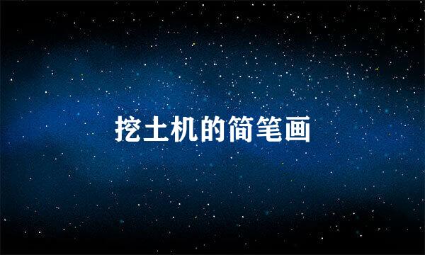 挖土机的简笔画