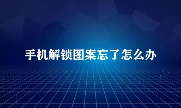 手机解锁图案忘了怎么办