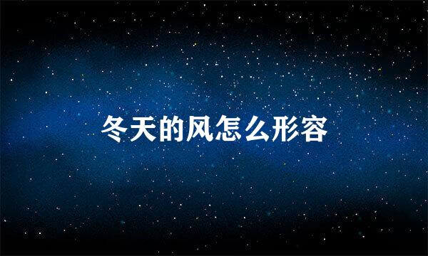 冬天的风怎么形容