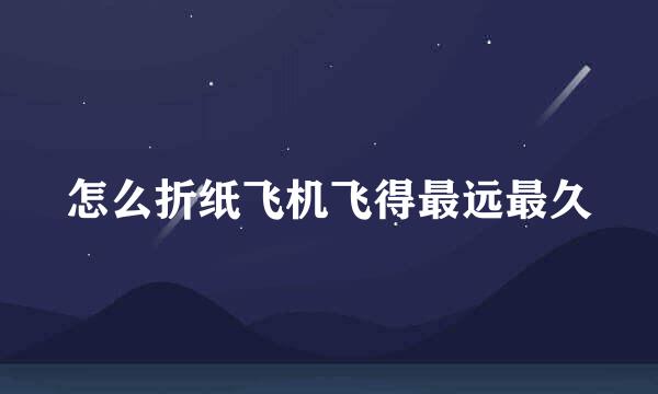 怎么折纸飞机飞得最远最久