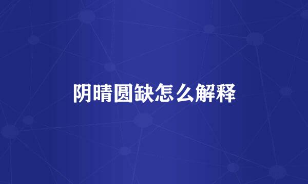 阴晴圆缺怎么解释