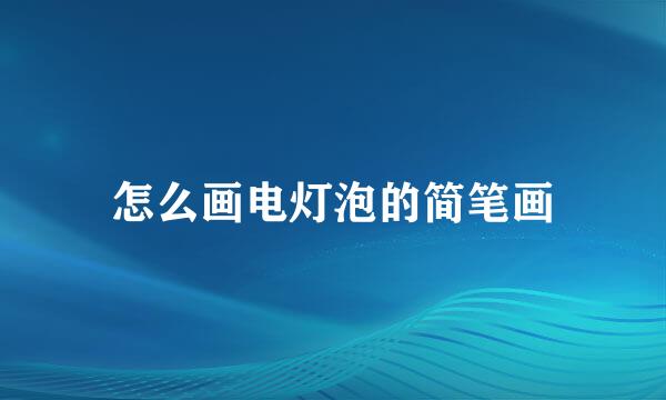 怎么画电灯泡的简笔画