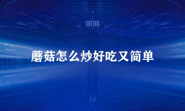 蘑菇怎么炒好吃又简单