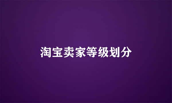 淘宝卖家等级划分