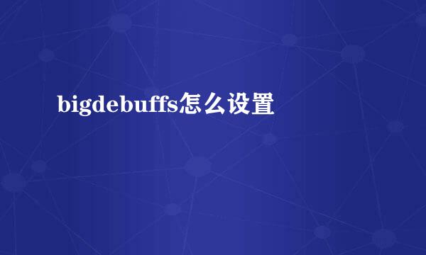 bigdebuffs怎么设置