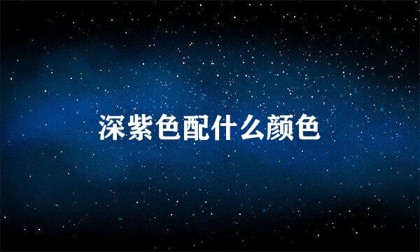 深紫色配什么颜色