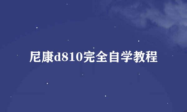 尼康d810完全自学教程