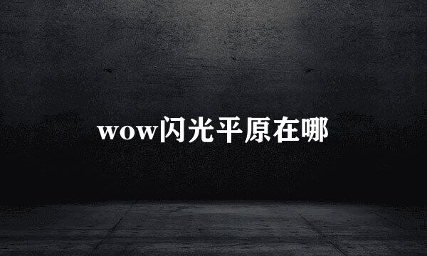 wow闪光平原在哪