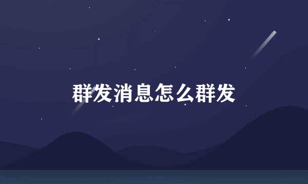 群发消息怎么群发