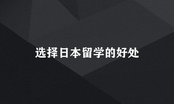 选择日本留学的好处