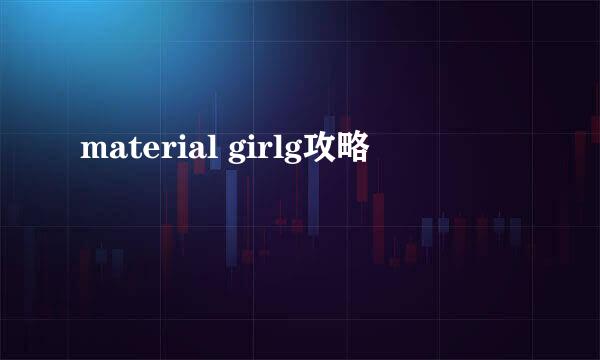 material girlg攻略