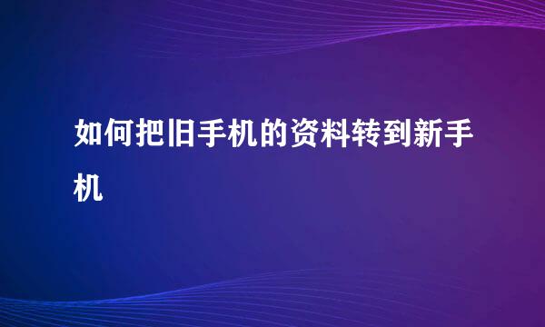 如何把旧手机的资料转到新手机