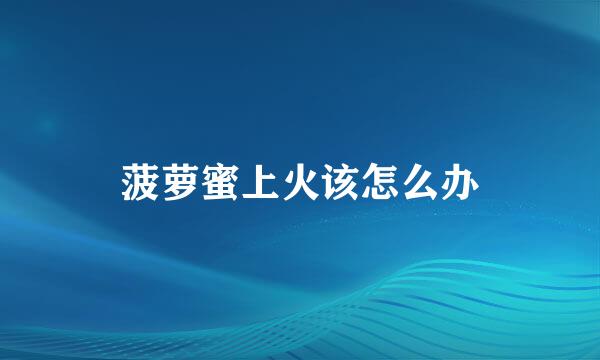 菠萝蜜上火该怎么办