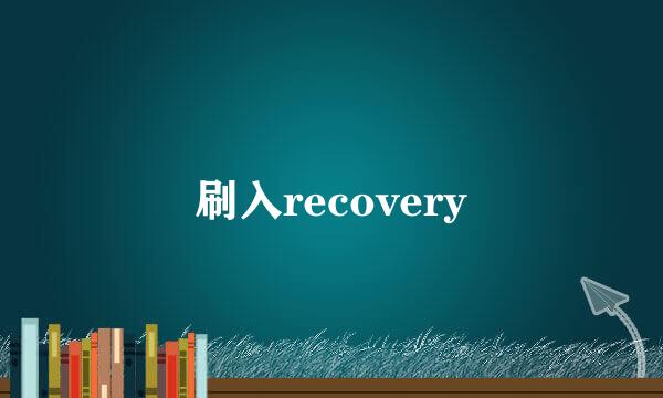 刷入recovery