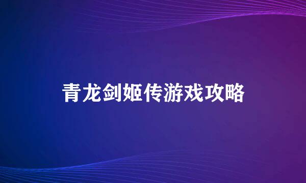 青龙剑姬传游戏攻略