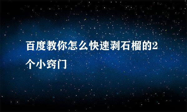百度教你怎么快速剥石榴的2个小窍门