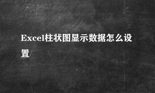 Excel柱状图显示数据怎么设置