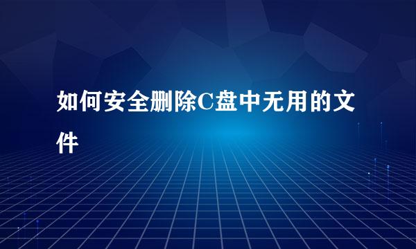 如何安全删除C盘中无用的文件